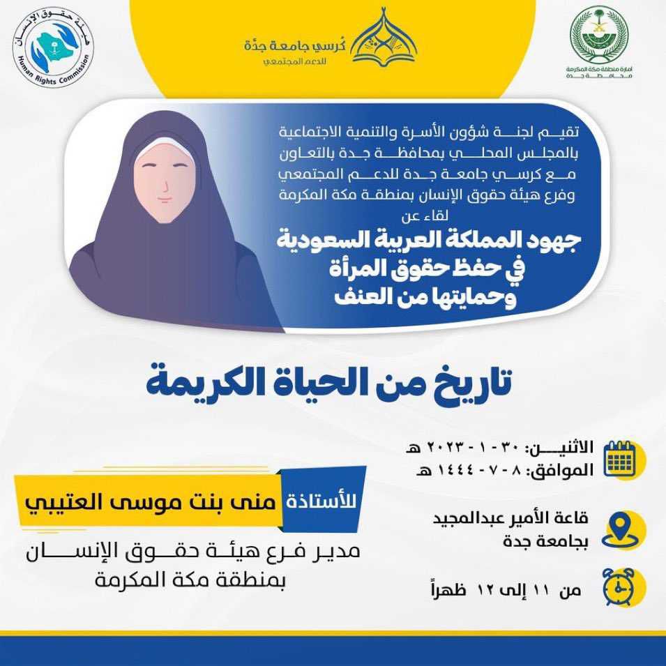 فرع الهيئة بمنطقة مكة المكرمة يقيم لقاءً في جامعة جدة عن حقوق المرأة وحمايتها من العنف