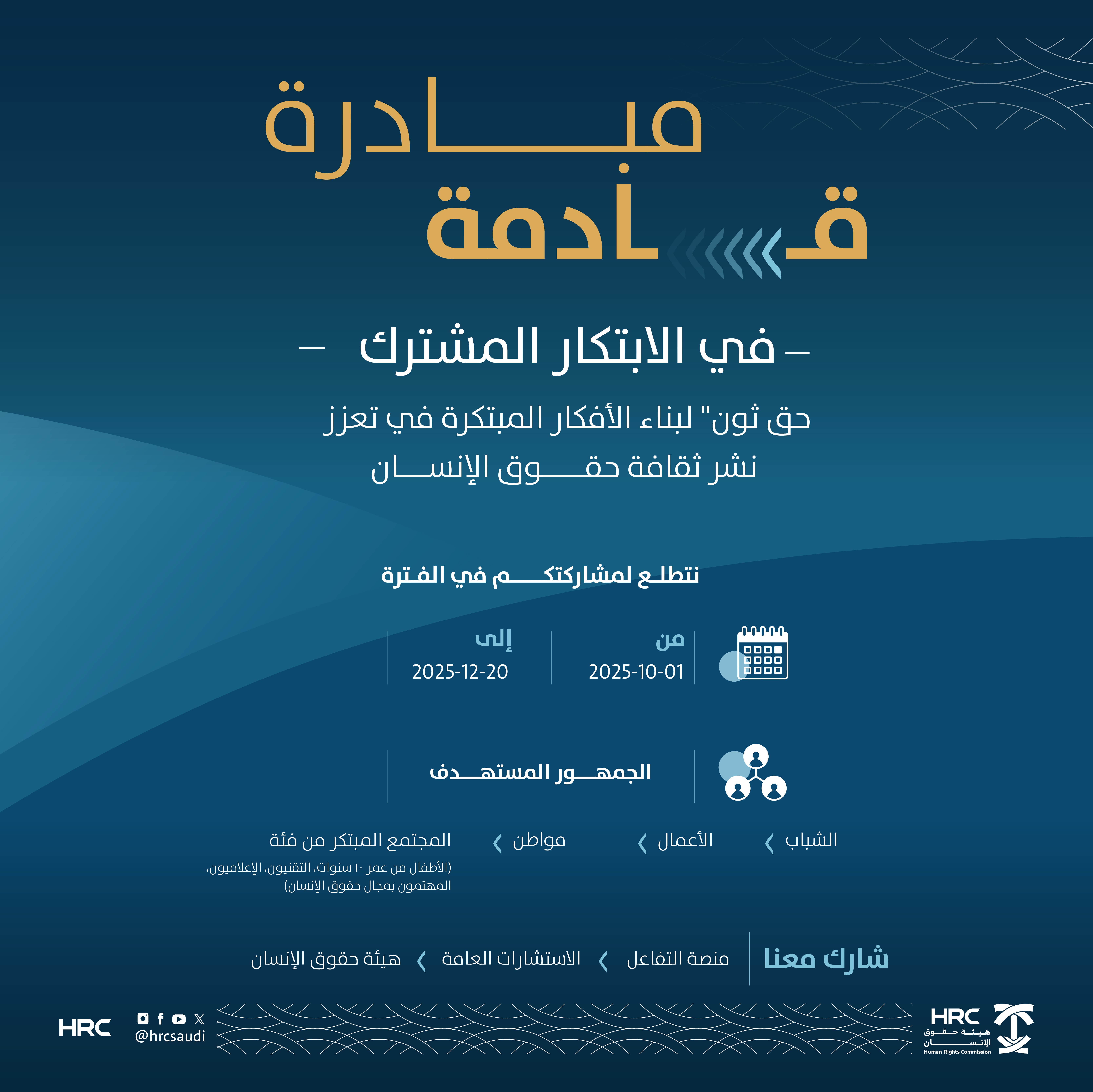 حقوق الإنسان تطلق مبادرة "حق ثون" للحصول على أفكار مبتكرة  تعزز نشر ثقافة حقوق الإنسان