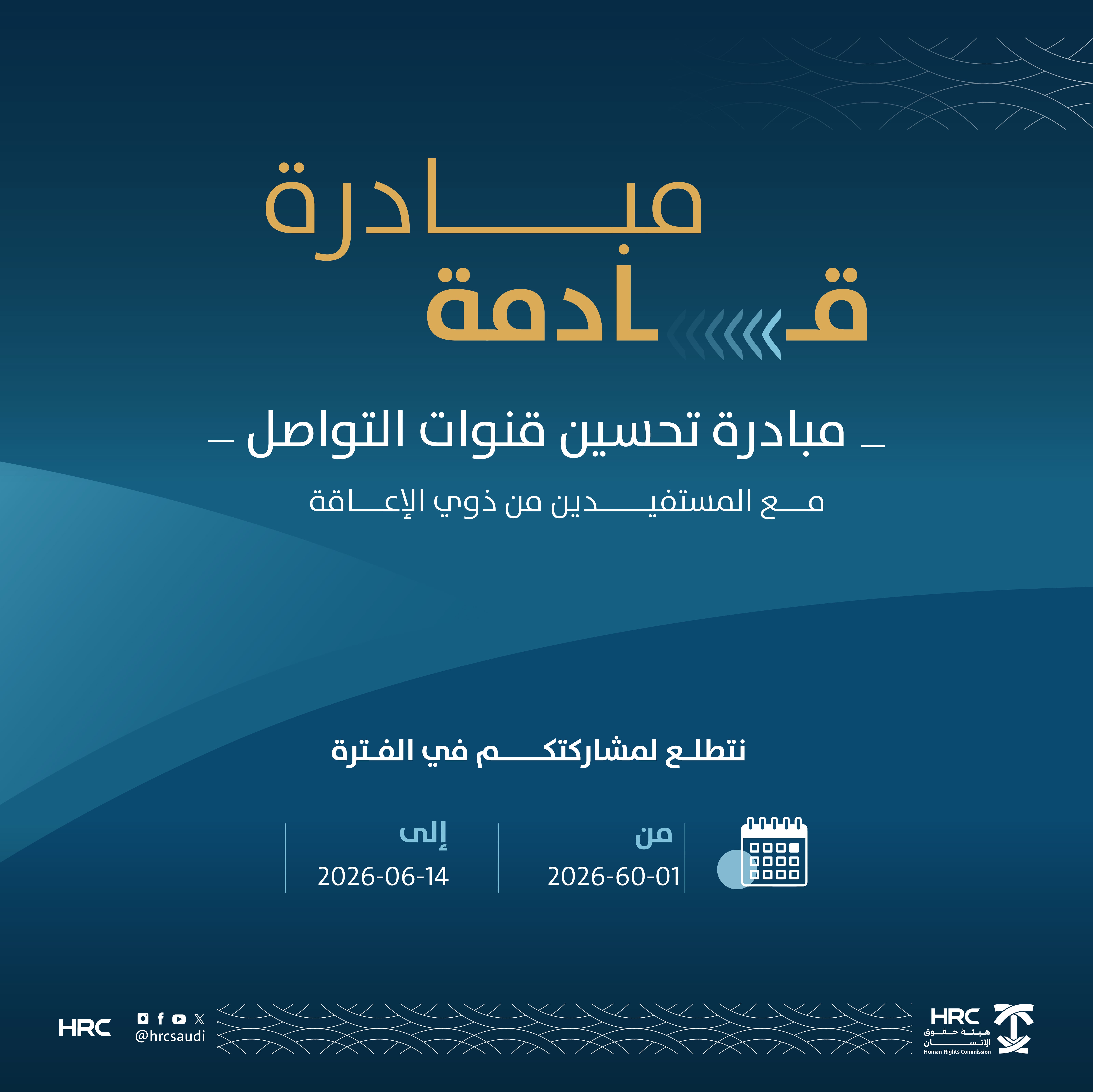 هيئة حقوق الإنسان تطلق مبادرة لتحسين قنوات التواصل مع الأشخاص ذوي الإعاقة