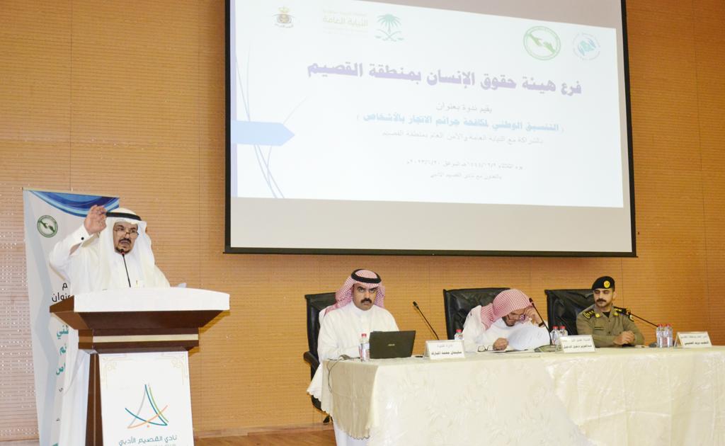 بحضور الجهات الحكومية ذات العلاقة ومنها النيابة العامة والأمن العام هيئة حقوق الإنسان تستعرض في ندوة نظّمتها بمقر النادي الأدبي بالقصيم التنسيق الوطني لمكافحة جرائم الاتجار بالأشخاص
