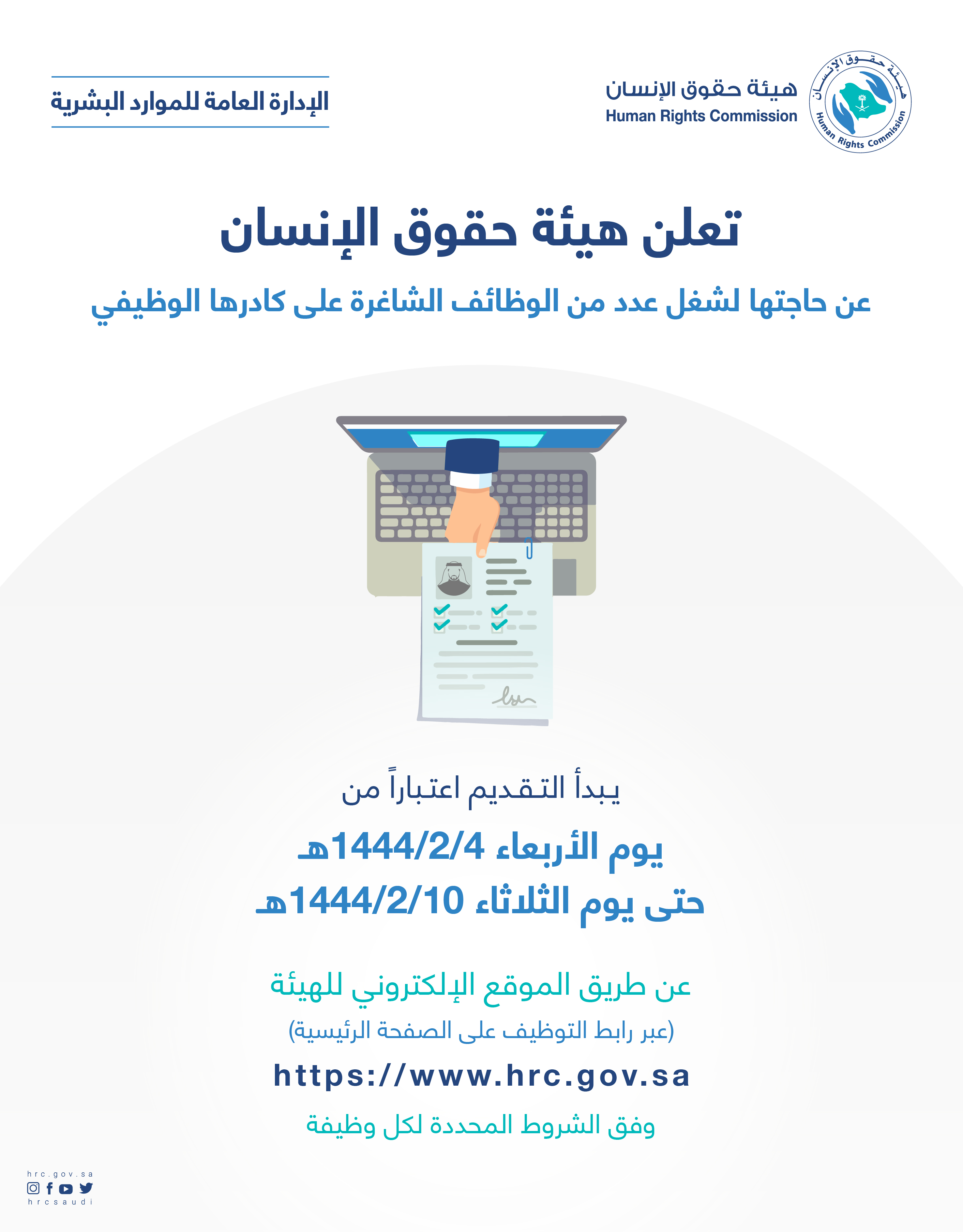 تعلن هيئة حقوق الإنسان عن حاجتها لشغل عدد من الوظائف الشاغرة على كادرها الوظيفي
