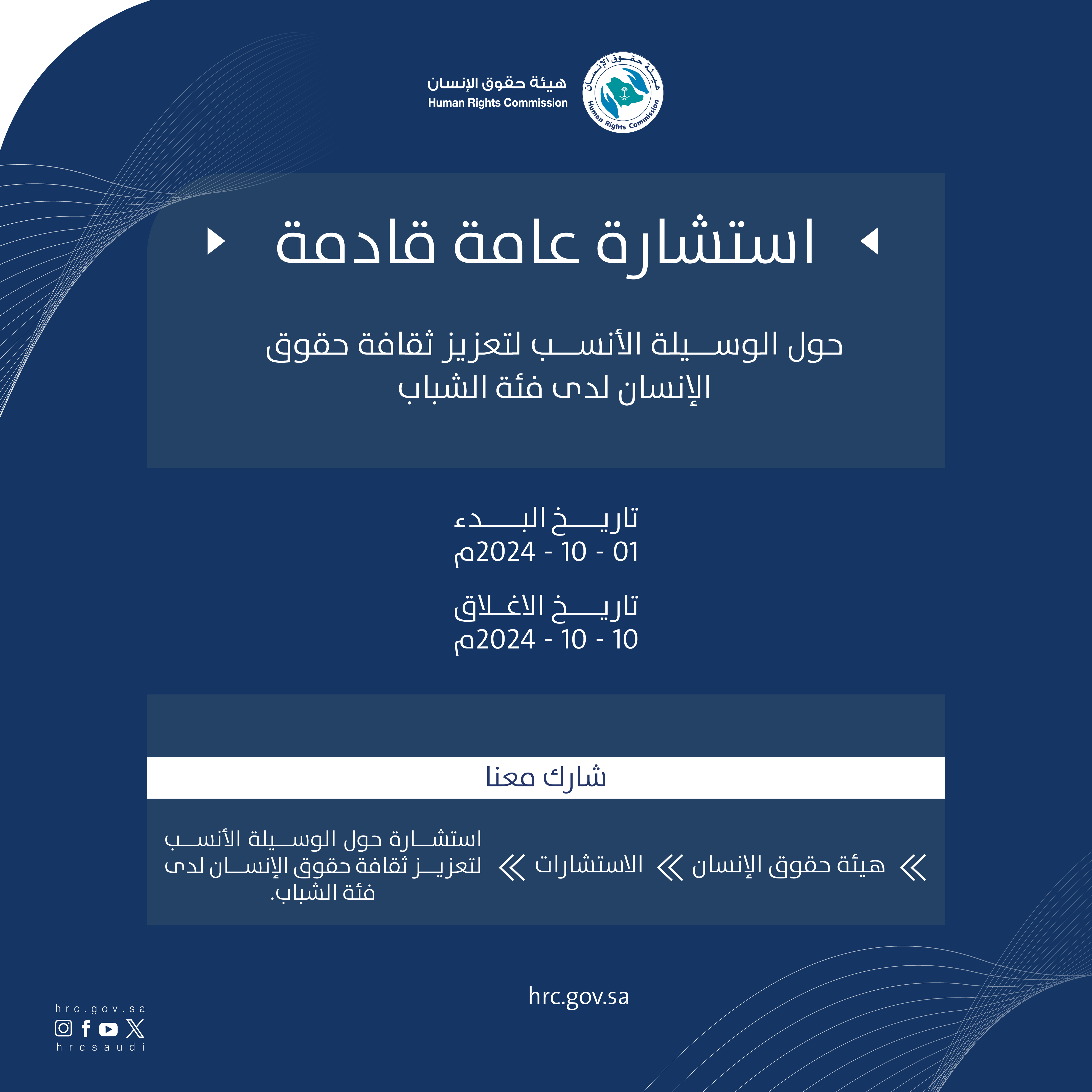 ‎هيئة حقوق الإنسان تطلق استشارة عامة للوقوف على مرئيات الشباب عن الوسيلة الأنسب للتعرف على حقوق الإنسان