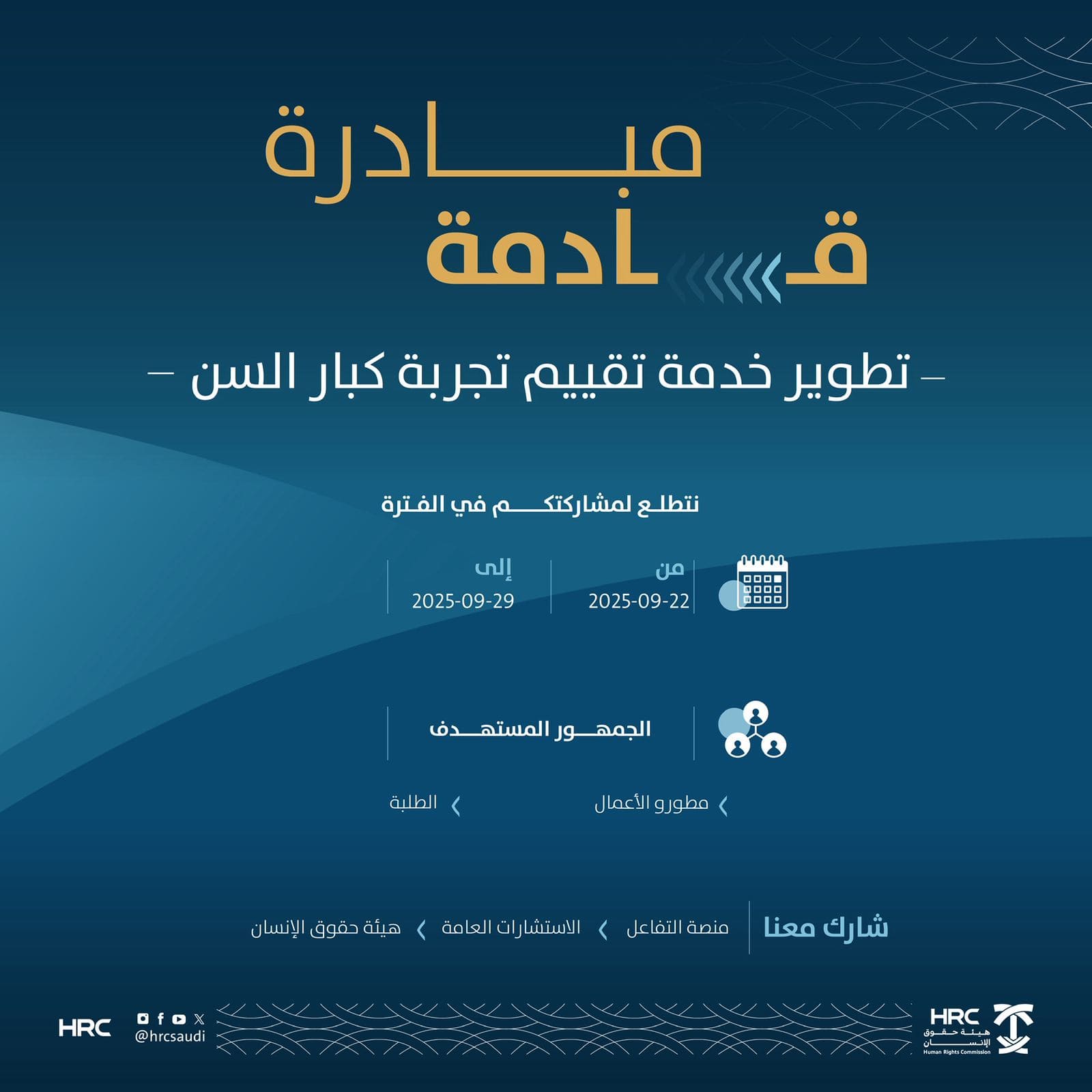 هيئة حقوق الإنسان تدعو  المستفيدين للمشاركة في  تطوير آليات قياس تجربة الزائر من كبار السن