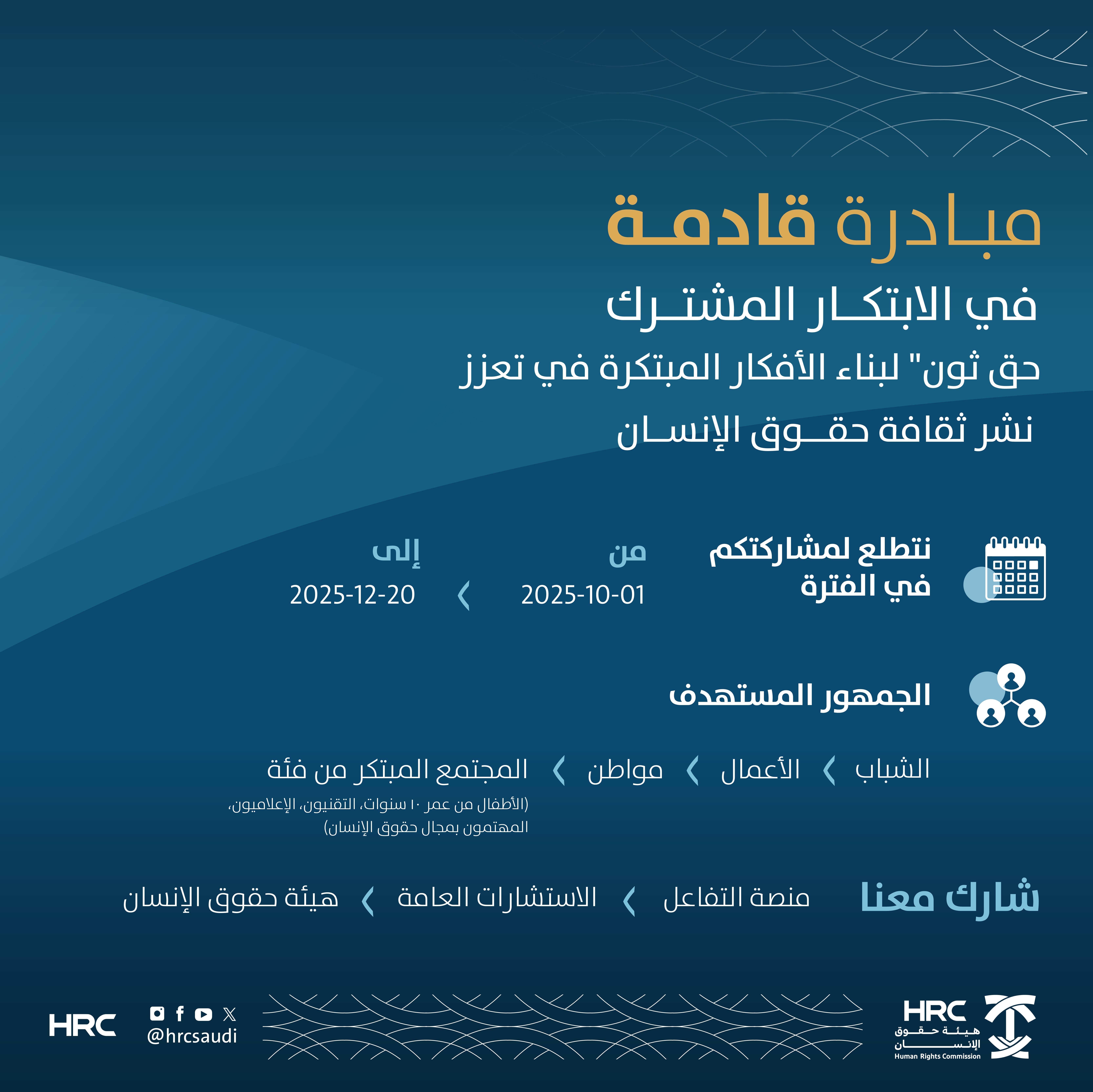 حقوق الإنسان تطلق مبادرة "حق ثون" للحصول على أفكار مبتكرة تعزز نشر ثقافة حقوق الإنسان