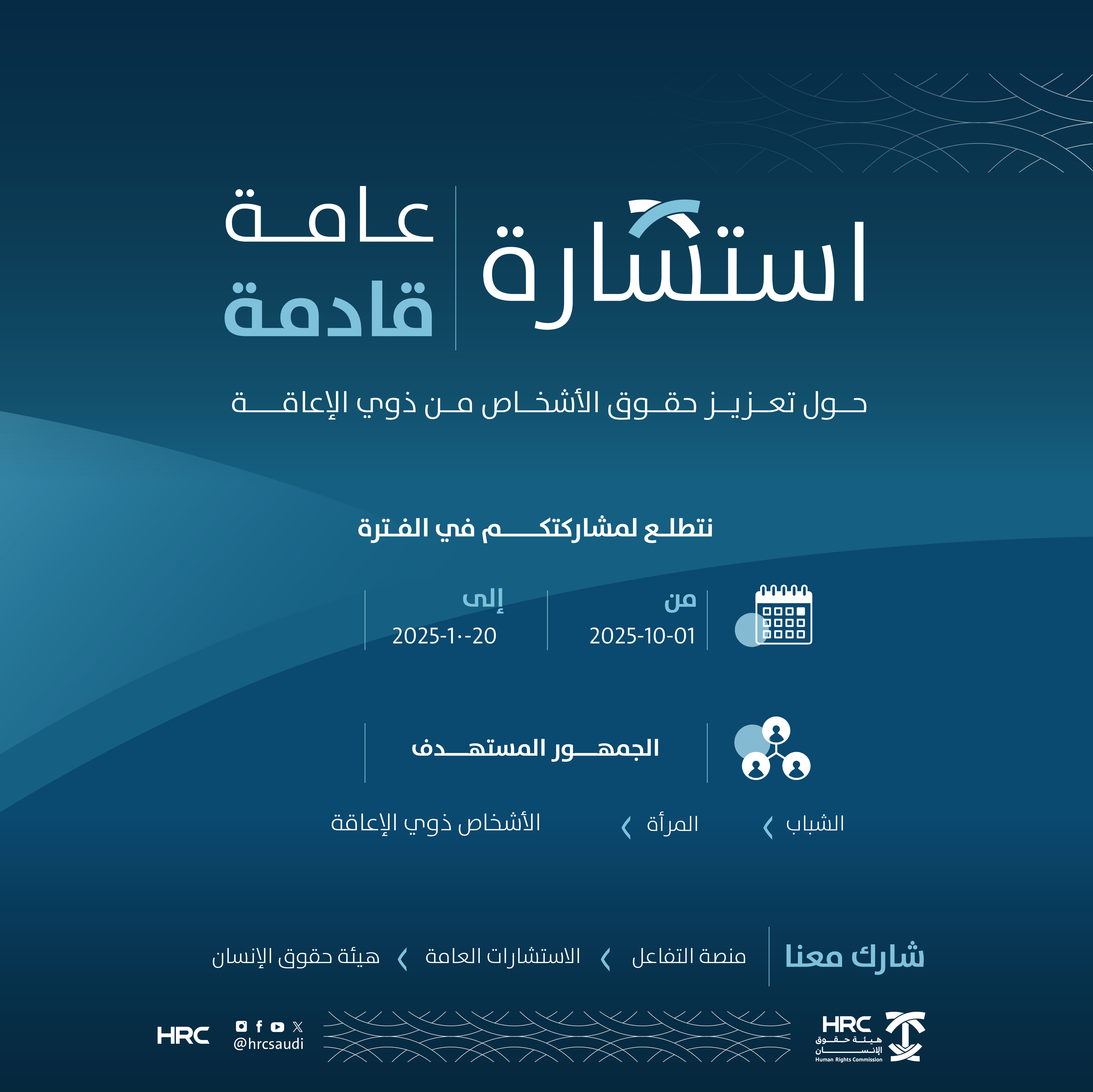 هيئة حقوق الإنسان تطرح استشارة عن تعزيز حقوق الأشخاص ذوي الإعاقة