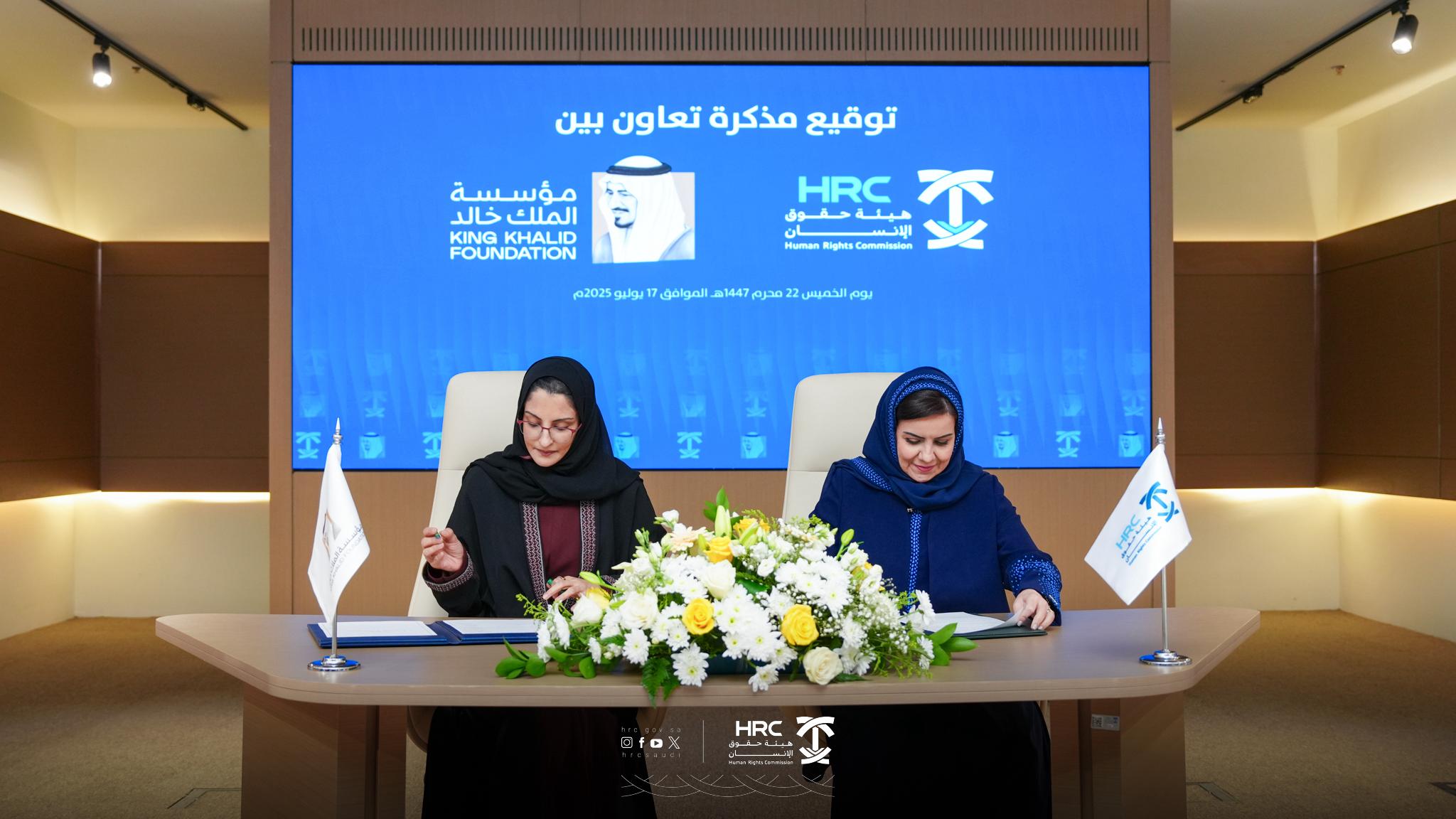 مذكرة تعاون بين هيئة حقوق الإنسان ومؤسسة الملك خالد لتحقيق الأهداف المشتركة لحماية حقوق الإنسان
